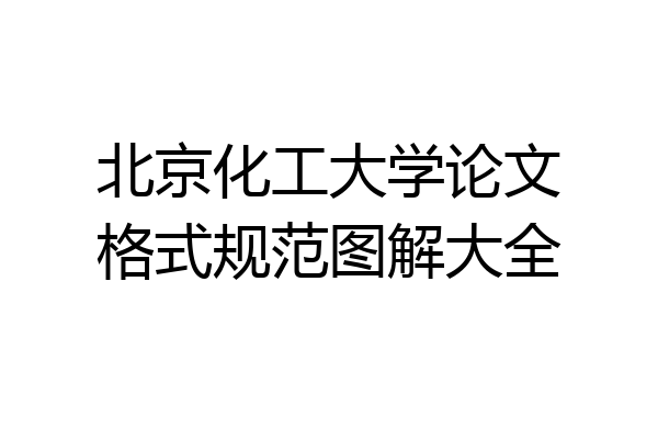 北京化工大学论文格式规范图解大全
