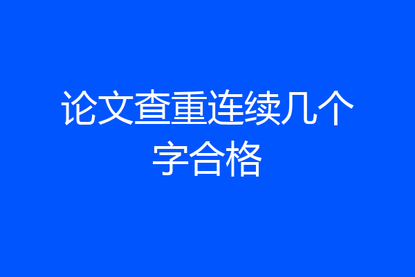论文查重连续几个字合格