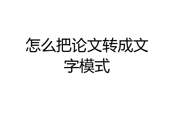 怎么把论文转成文字模式