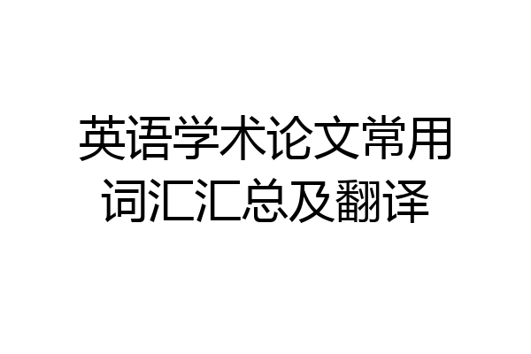 英语学术论文常用词汇汇总及翻译