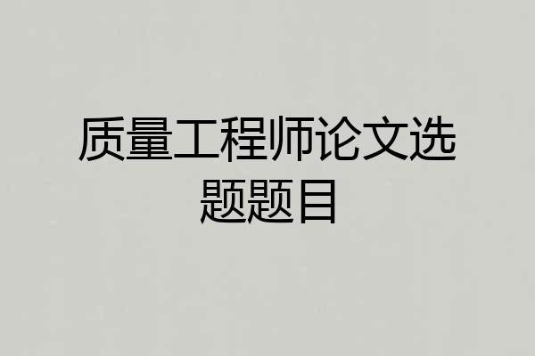 质量工程师论文选题题目