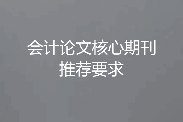 会计论文核心期刊推荐要求
