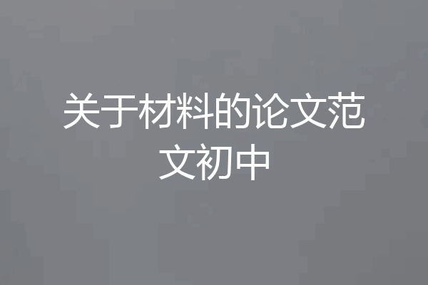 关于材料的论文范文初中