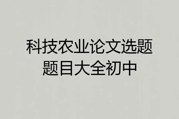科技农业论文选题题目大全初中