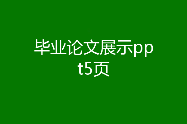 毕业论文展示ppt5页