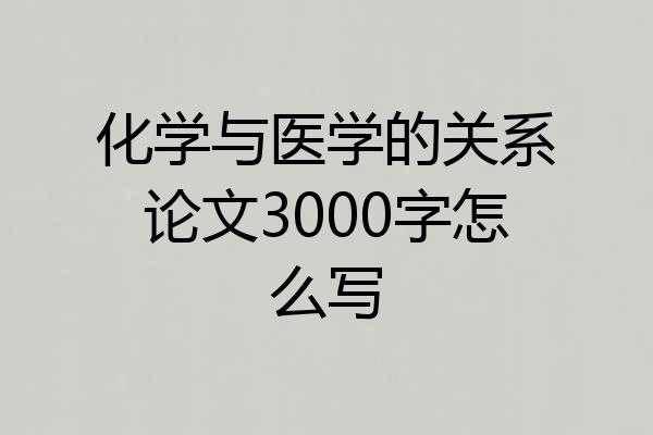 化学与医学的关系论文3000字怎么写