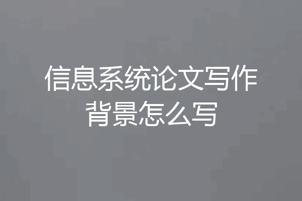 信息系统论文写作背景怎么写