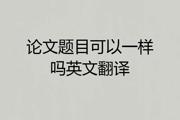 论文题目可以一样吗英文翻译
