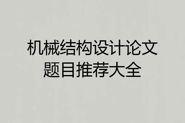 机械结构设计论文题目推荐大全