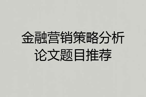 金融营销策略分析论文题目推荐
