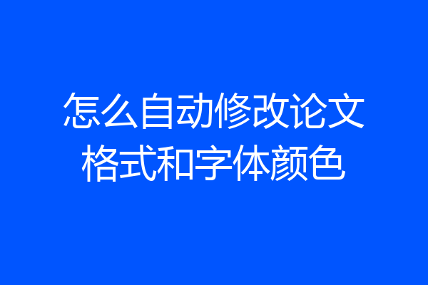 怎么自动修改论文格式和字体颜色