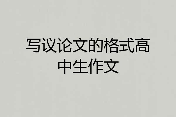写议论文的格式高中生作文