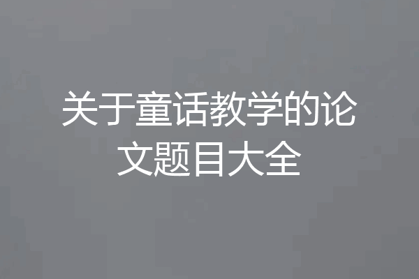 关于童话教学的论文题目大全