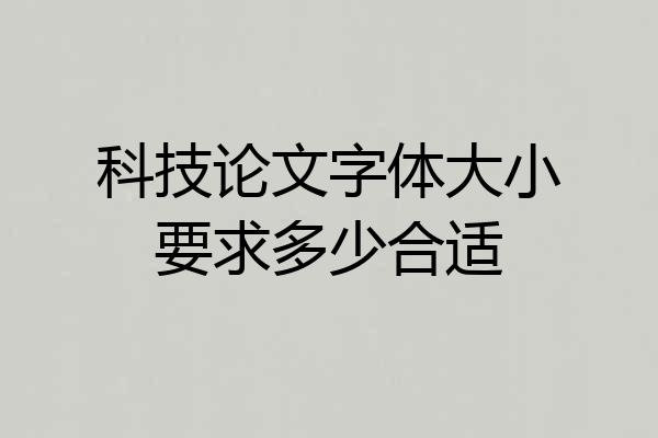 科技论文字体大小要求多少合适