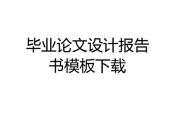 毕业论文设计报告书模板下载