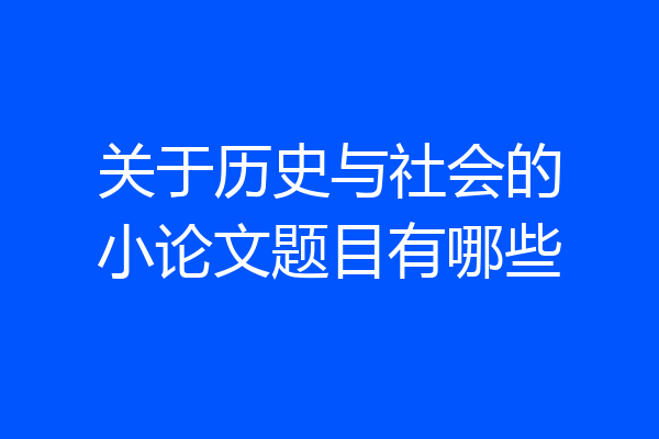 关于历史与社会的小论文题目有哪些
