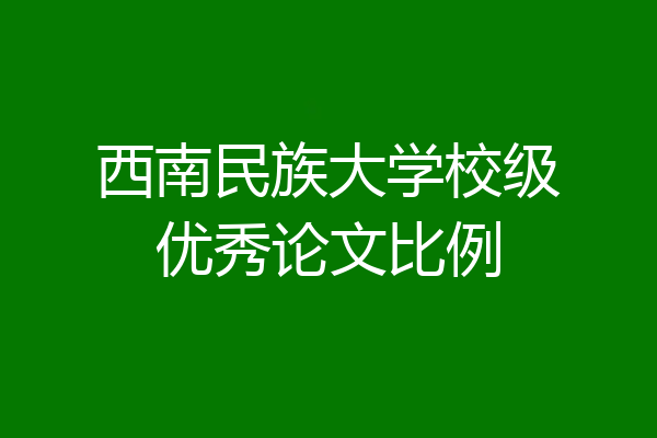 西南民族大学校级优秀论文比例