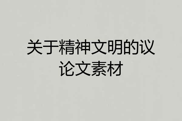 关于精神文明的议论文素材