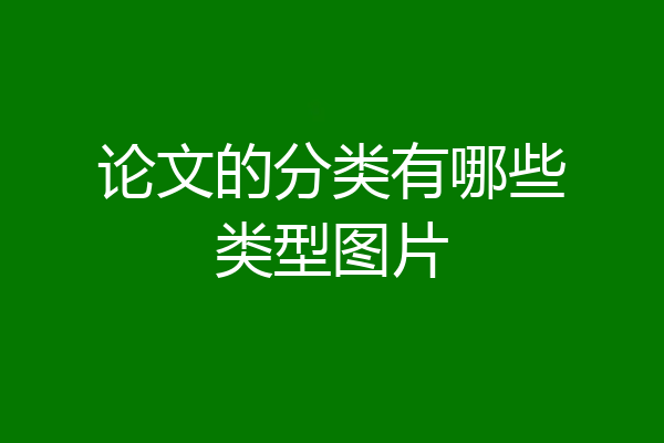 论文的分类有哪些类型图片