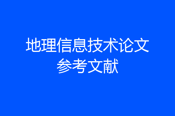 地理信息技术论文参考文献