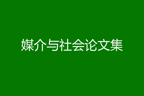 媒介与社会论文集