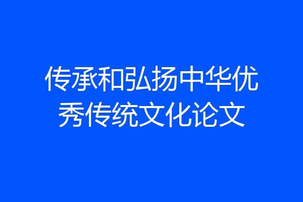 传承和弘扬中华优秀传统文化论文