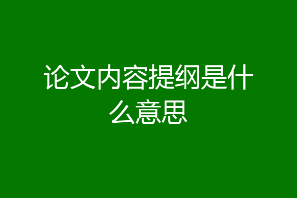论文内容提纲是什么意思