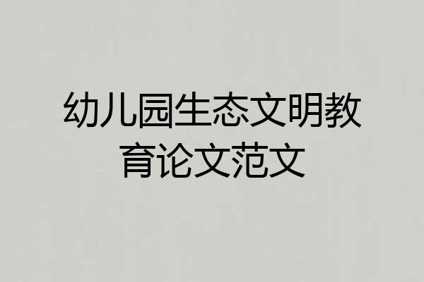 幼儿园生态文明教育论文范文