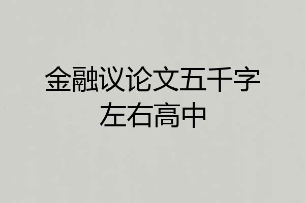 金融议论文五千字左右高中