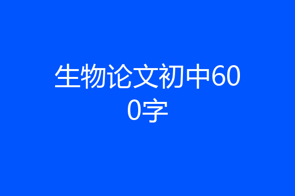 生物论文初中600字