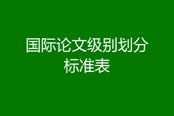 国际论文级别划分标准表