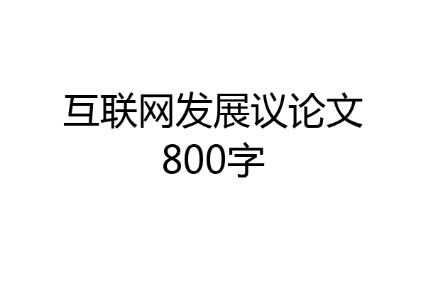 互联网发展议论文800字