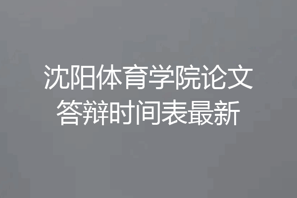 沈阳体育学院论文答辩时间表最新