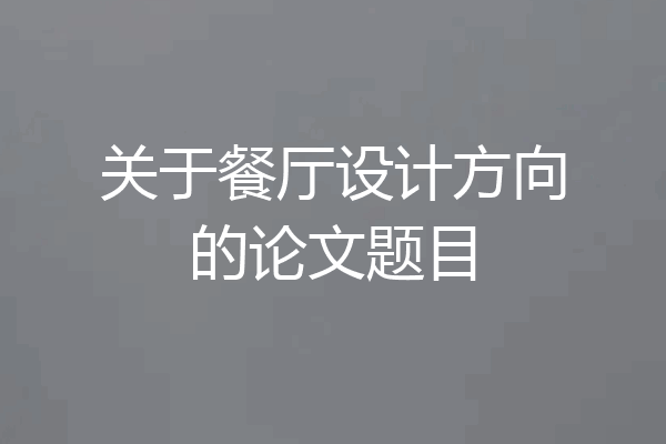 关于餐厅设计方向的论文题目