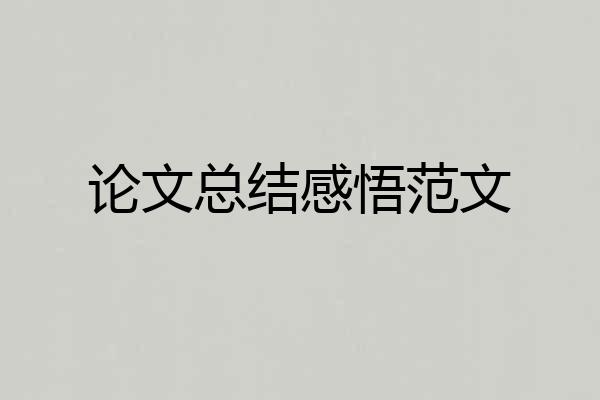论文总结感悟范文