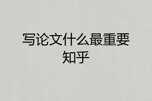 写论文什么最重要知乎