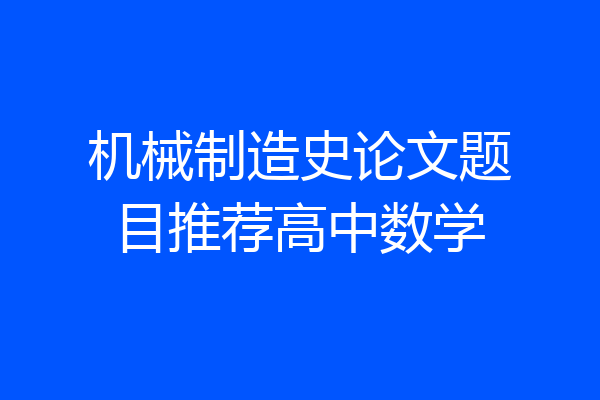 机械制造史论文题目推荐高中数学