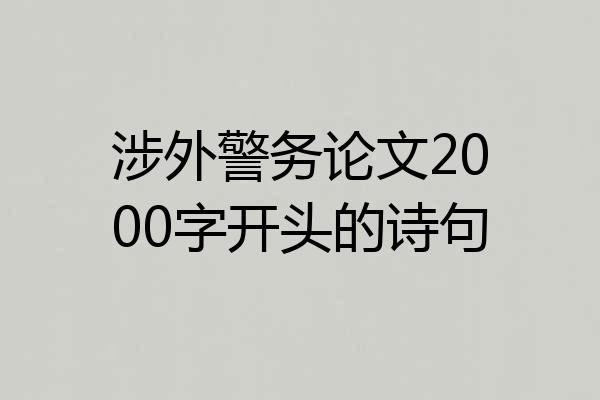 涉外警务论文2000字开头的诗句