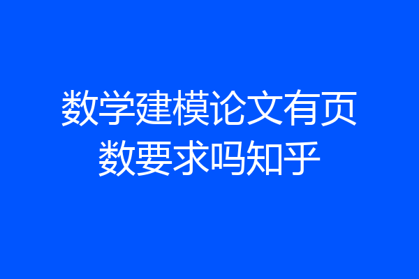 数学建模论文有页数要求吗知乎