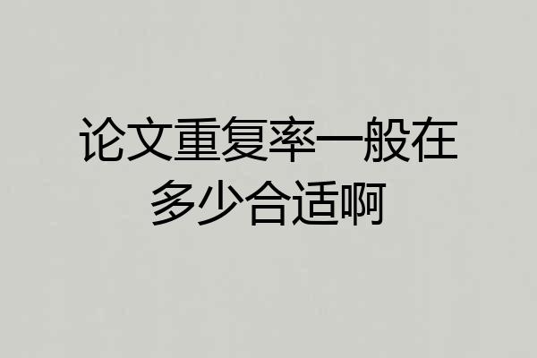 论文重复率一般在多少合适啊
