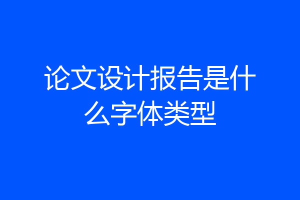 论文设计报告是什么字体类型