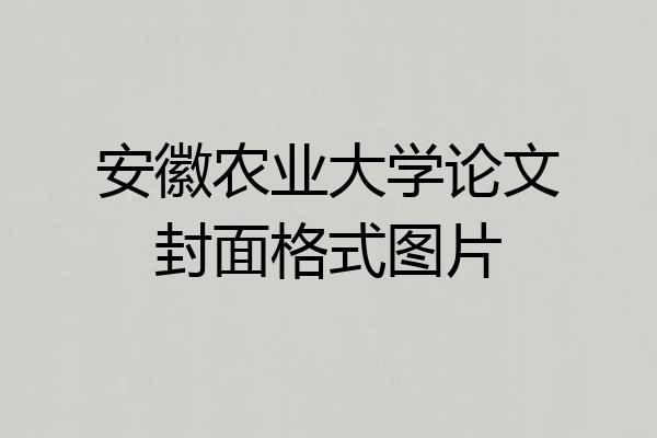 安徽农业大学论文封面格式图片