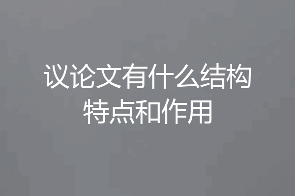 议论文有什么结构特点和作用