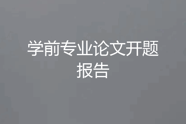 学前专业论文开题报告