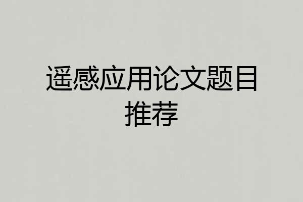 遥感应用论文题目推荐