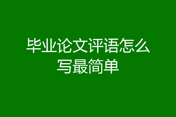 毕业论文评语怎么写最简单