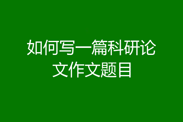如何写一篇科研论文作文题目