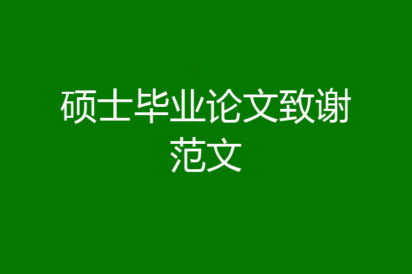 硕士毕业论文致谢范文