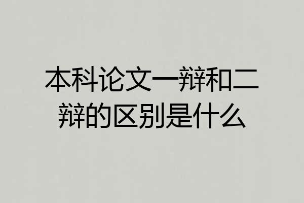 本科论文一辩和二辩的区别是什么