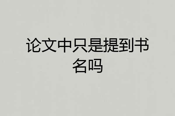 论文中只是提到书名吗